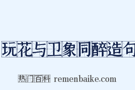 玩花与卫象同醉造句是什么意思的图片